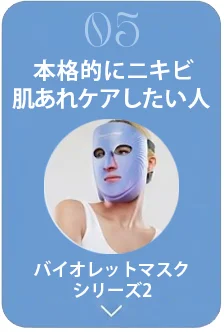 本格的にニキビ・肌あれケアしたい人:バイオレットマスクシリーズ2