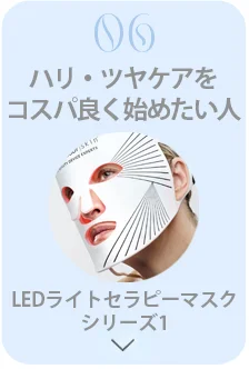ハリ・ツヤケアをコスパ良く始めたい人:LEDライトセラピーマスクシリーズ1