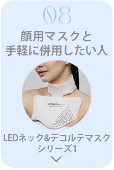 顔用マスクと手軽に併用したい人:LEDネック&デコルテマスクシリーズ1
