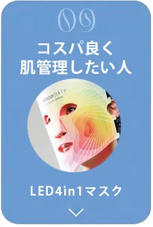 コスパ良く肌管理したい人:LED4in1マスク