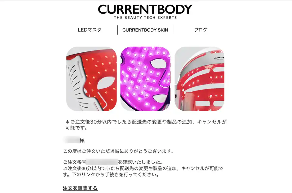 カレントボディ公式サイトからの購入であれば注文確認メールが届く