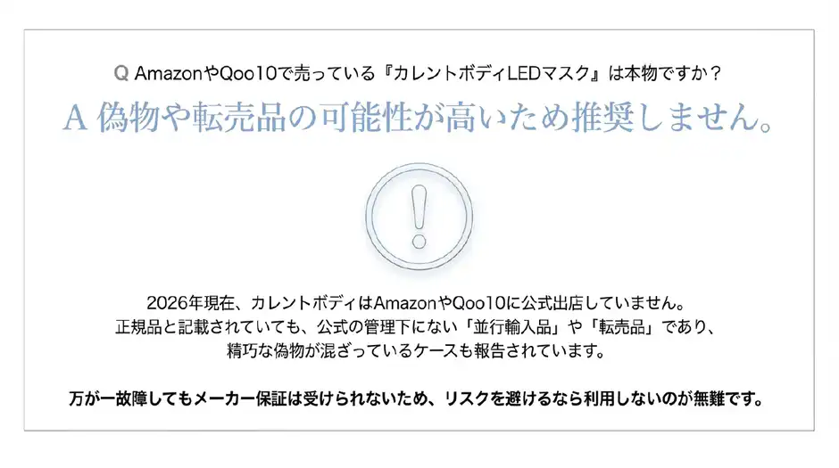 AmazonやQoo10で売っている『カレントボディLEDマスク』は本物ですか？