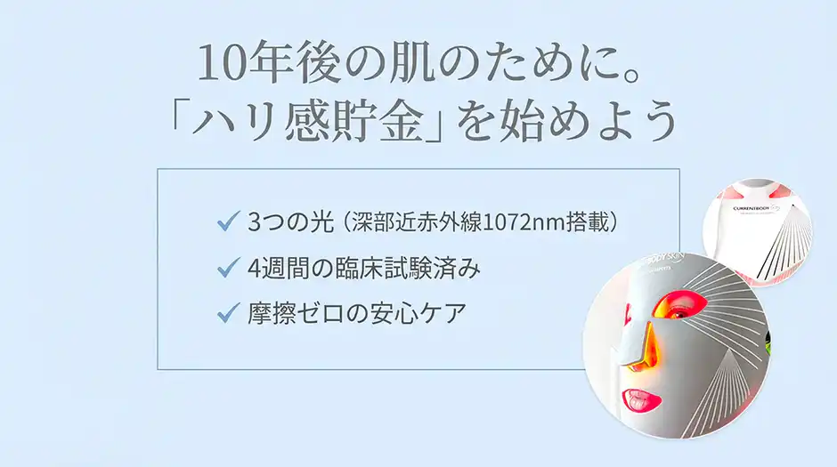 【まとめ】1日でも早い『カレントボディLEDマスク』のたるみケアで10年後のお肌を底上げ♡