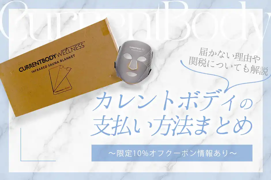 【3分でわかる】カレントボディの支払い方法まとめ｜関税や届かない理由も解説