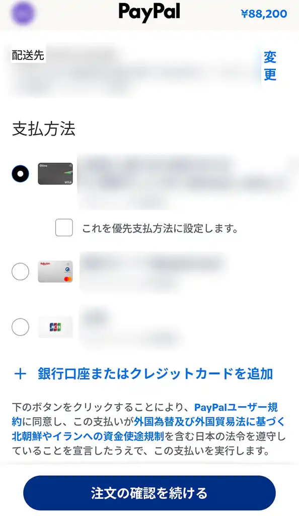 実際のPayPal(ペイパル)決済画面