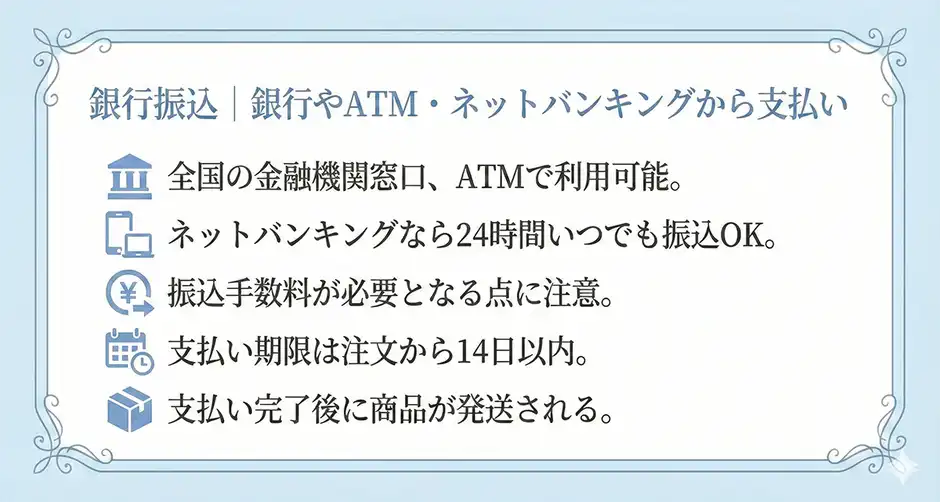 銀行振込|銀行やATM・ネットバンキングから支払い
