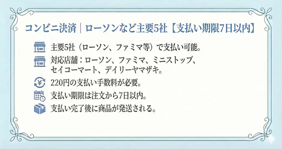 コンビニ決済|ローソンやファミマなど主要5社【支払い期限7日以内】