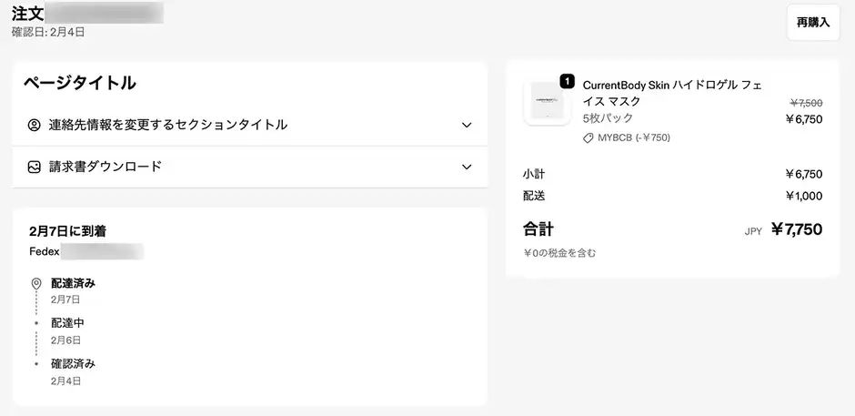 注文履歴からFedEx追跡番号を確認