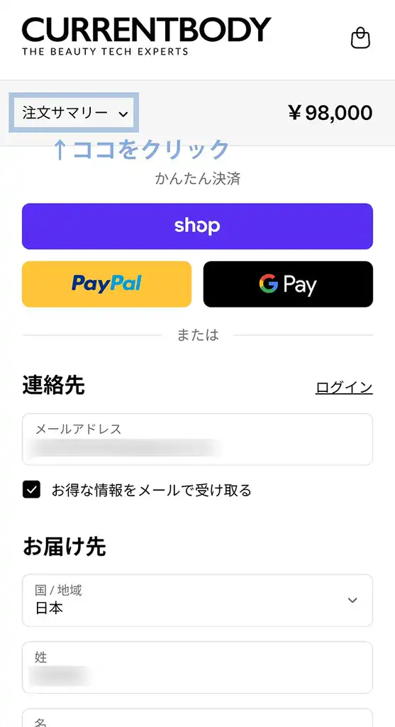 かんたん決済に進む前にカート最上部「注文サマリー」をクリック。