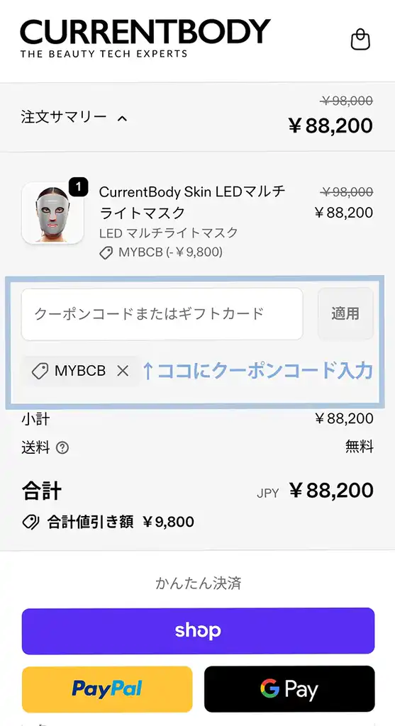 クーポンコードを入力してから、かんたん決済へ進む。