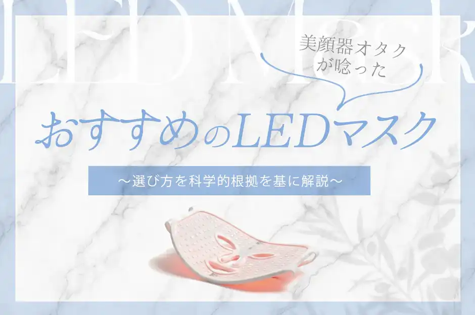 【2026年決定版】美顔器オタクが唸ったおすすめLEDマスク3選｜クーポン付き