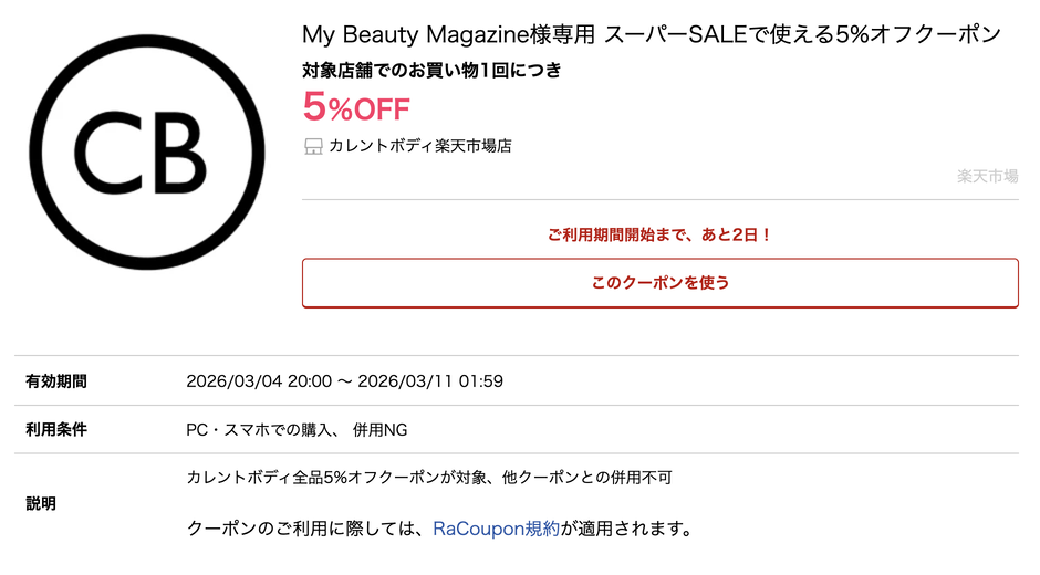 【速報!3月4日〜楽天セール開始】当ブログ限定5%OFFクーポン+5%ポイントバックキャンペーン