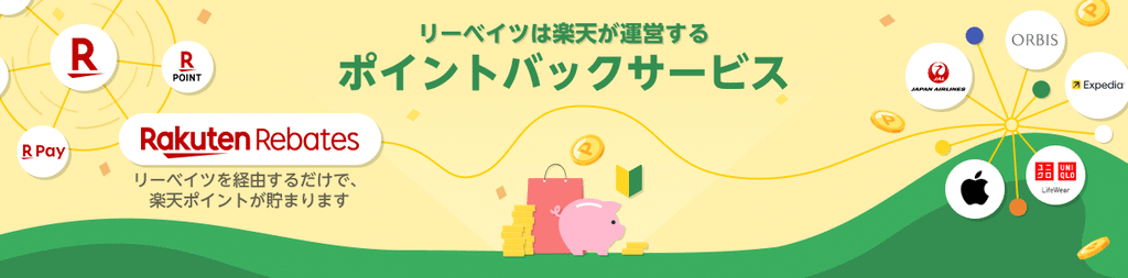 楽天リーベイツとは?公式サイトのお買い物で楽天ポイントが貯まる