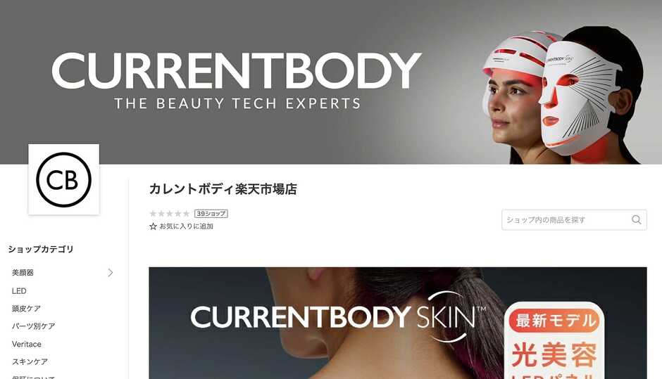 【要確認】楽天でカレントボディLEDマスクの正規品を確実に買うには?
