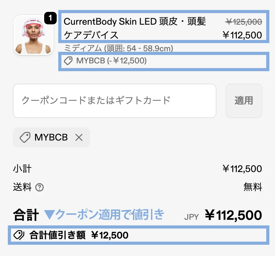 頭皮頭髪ケアデバイスクーポン適用