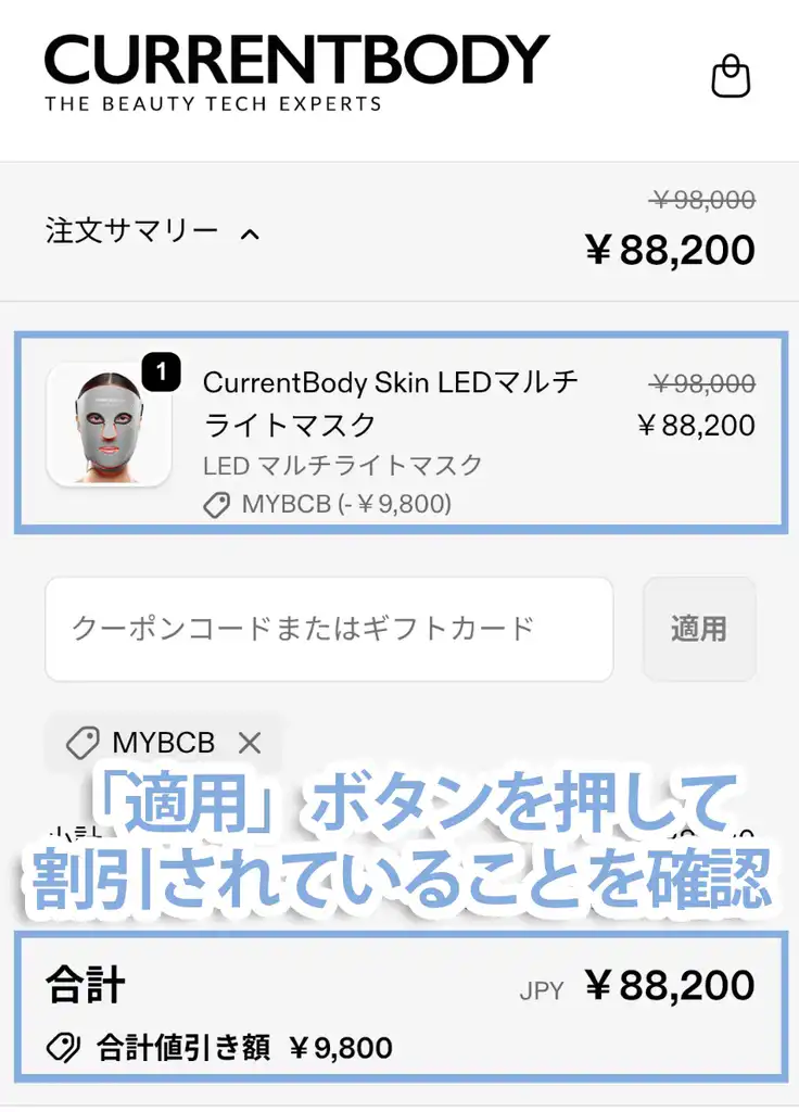 クーポンコードが反映されているか確認