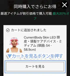 「カートを見る」ボタンを押す