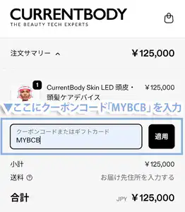 クーポンコード入力欄に、クーポンコードMYBCB を入力