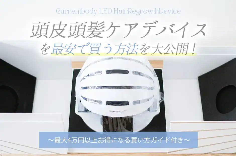 【クーポン全公開】カレントボディLED頭皮頭髪ケアデバイスを最安で買うには？