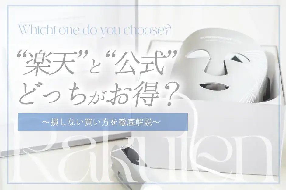 【完全解説】カレントボディLEDマスクは楽天で買うべき？公式との7つの違い