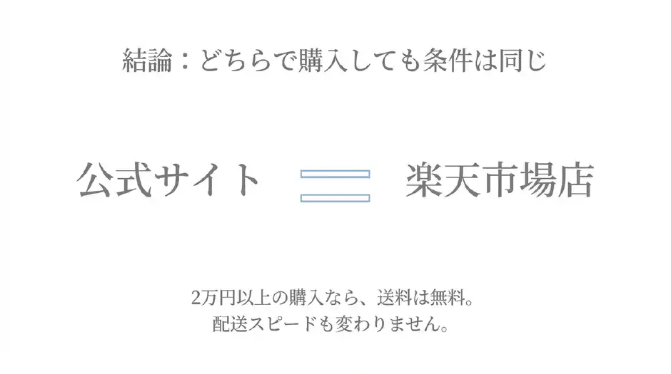 比較④ 送料・配送期間|どちらも2万円以上の条件を満たせば無料