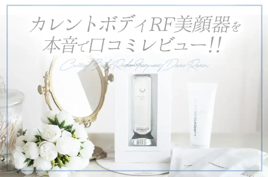 【口コミ】カレントボディRF美顔器の1ヶ月効果検証！NEWAから乗り換え後の本音