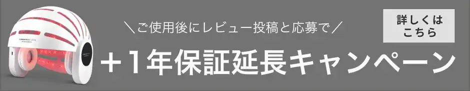 頭皮頭髪ケアデバイスのレビュー投稿で保証1年延長
