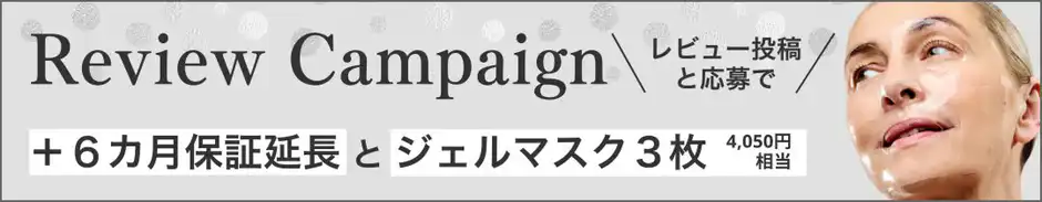 レビュー投稿でハイドロゲルマスク3枚+保証6カ月延長