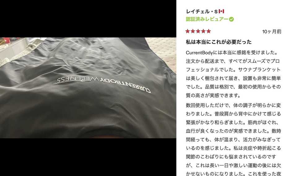 【みんなの声】カレントボディ赤外線サウナブランケットの口コミ・評判を徹底調査