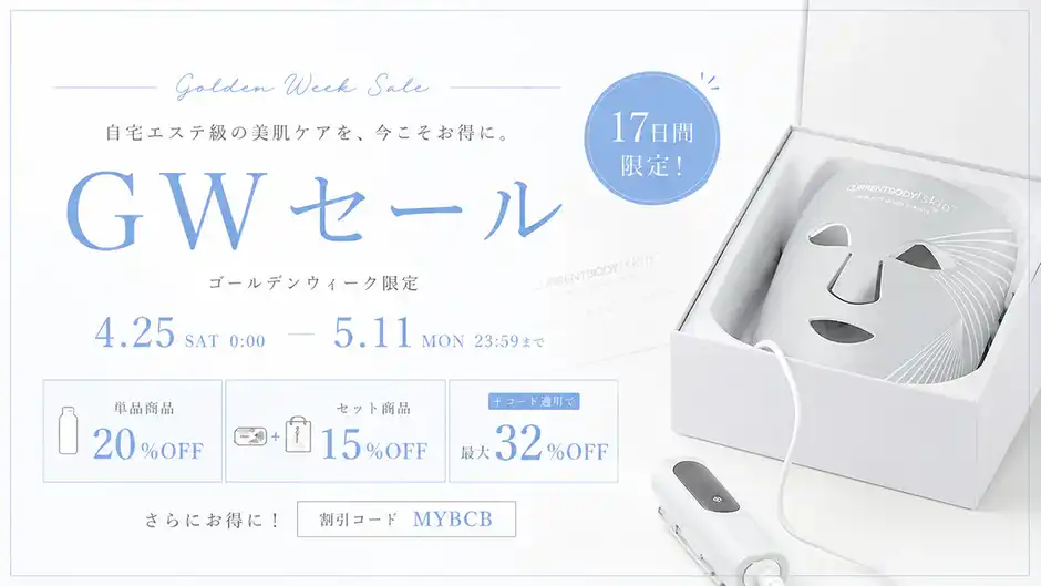 【最大32%オフ】カレントボディゴールデンウィークセールの注目商品7選！