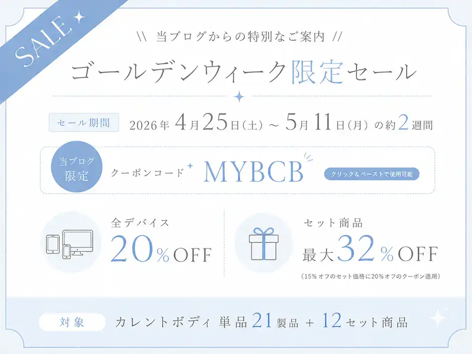 【2026年最新】カレントボディGWセールはいつから?開催期間と割引率をサクッと確認！