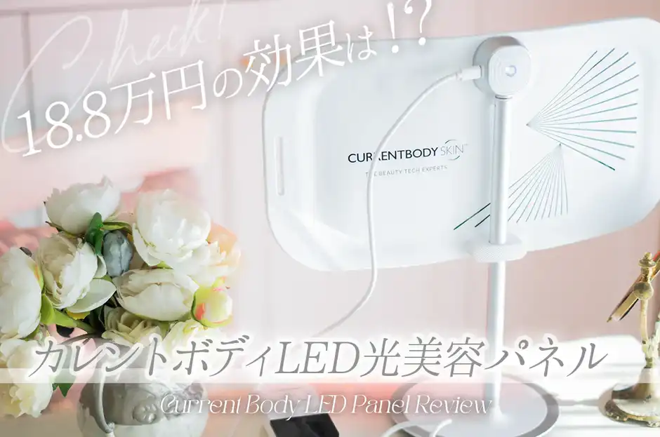 【18.8万円の効果】カレントボディLED光美容パネルの口コミ！メリデメも