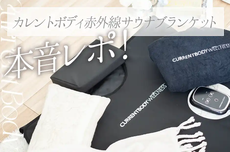 【本音口コミ】カレントボディ赤外線サウナブランケットを75℃で使った私が徹底レポ！