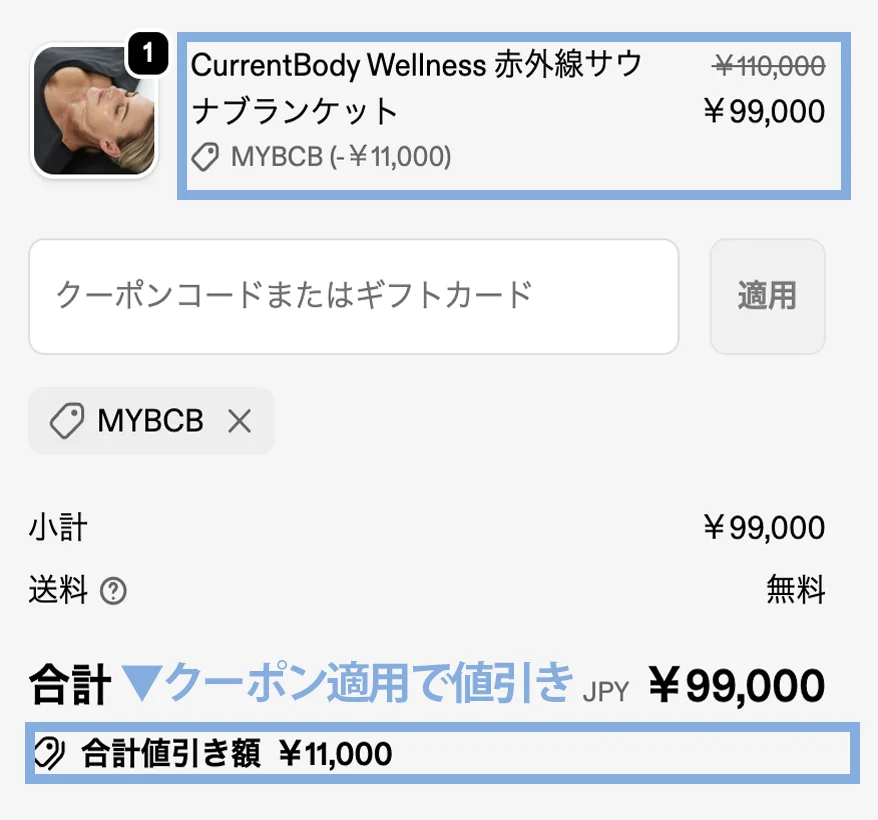 10%オフクーポンで11,000円の割引