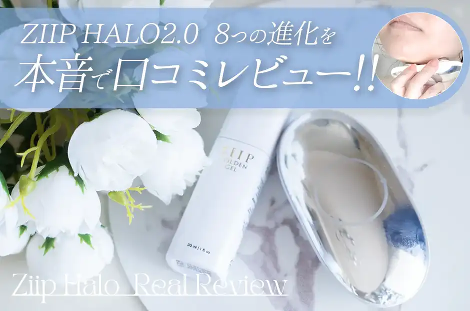 【旧モデル比較】最新ZIIP HALO2.0の口コミ！効果とデメリットを全公開