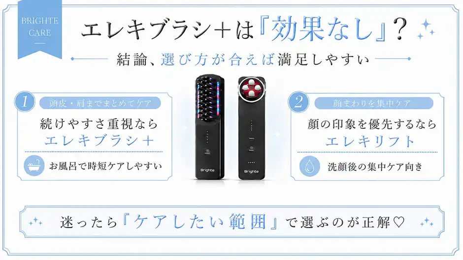 エレキブラシ+は効果なし?結論選び方が合えば満足しやすい