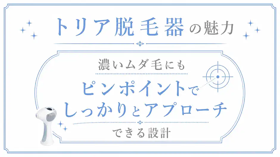 濃いムダ毛にもピンポイントでしっかりとアプローチできる設計