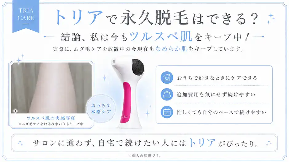 永久脱毛は嘘？】トリア体験者が効果・痛み・コスパを本音でレビュー