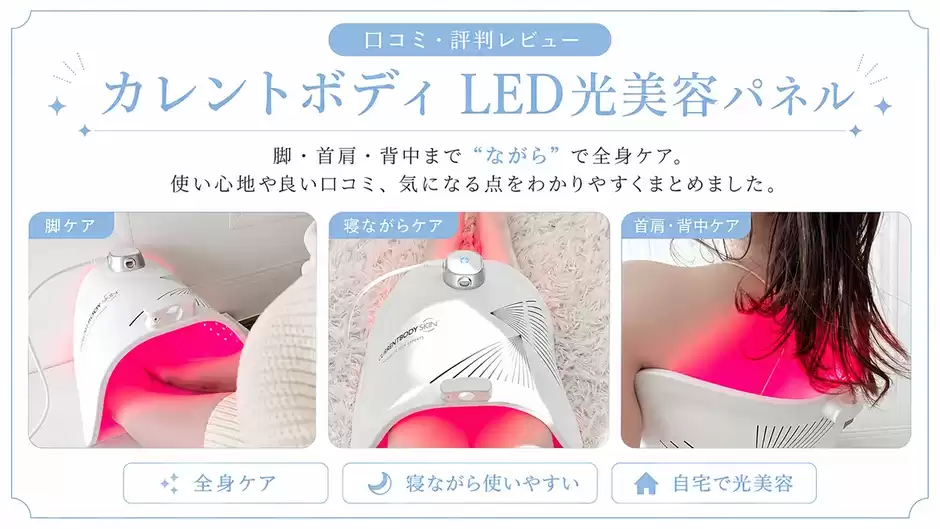 18.8万円の効果】カレントボディLED光美容パネルの口コミ！メリデメも