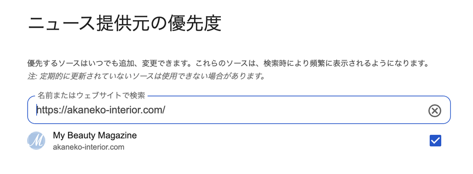 Google優先ソースの登録方法