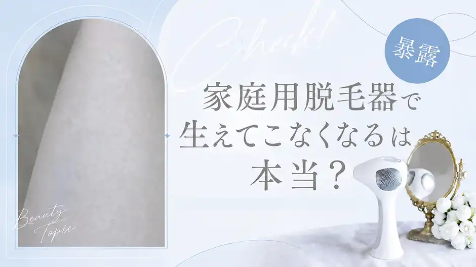【3年使って判明】家庭用脱毛器で生えてこなくなるは本当？知っておきたい新事実