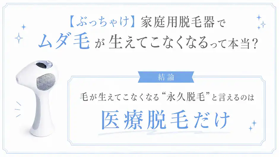 毛が生えてこなくなる“永久脱毛”と言えるのは医療脱毛だけ