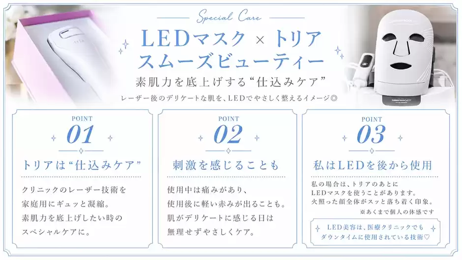 LEDマスク × トリア スムーズビューティー｜素肌力を底上げする"仕込みケア"