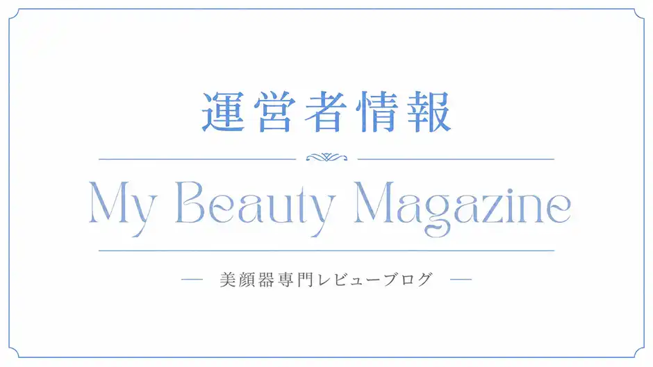 My Beauty Magazine(美顔器専門レビューブログ)：運営者情報