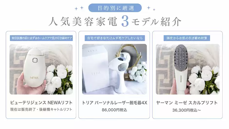 【結論】30代が買ってよかった美容家電は"肌引き締め・ムダ毛・頭皮ケア"の3台！