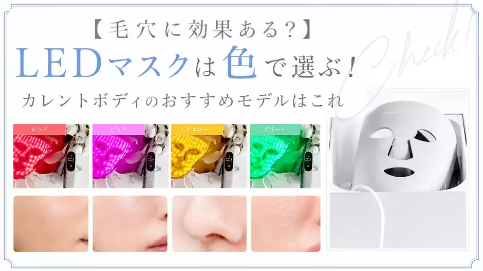 【毛穴に効果ある？】LEDマスクは色で選ぶ！カレントボディのおすすめモデルはこれ