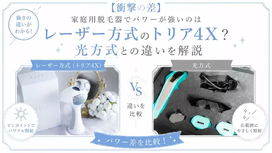 【衝撃の差】家庭用脱毛器で強いのはレーザー方式のトリア4X？光方式との違いを解説