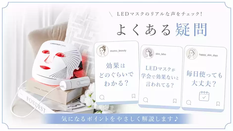 【8つの疑問に回答】カレントボディLEDマスクの効果や口コミに関するQ&A