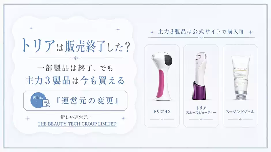 【真相】トリア脱毛器の販売終了はなぜ？運営元変更と一時停止のウラ側