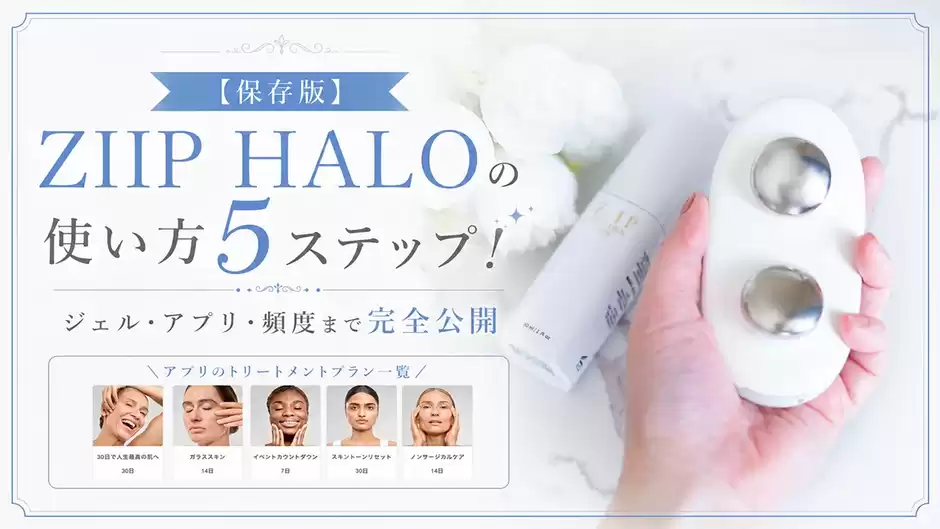 【保存版】ZIIP HALOの使い方5ステップ！ジェル・アプリ・頻度まで完全公開